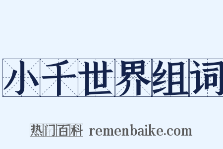 小千世界组词是什么意思的图片
